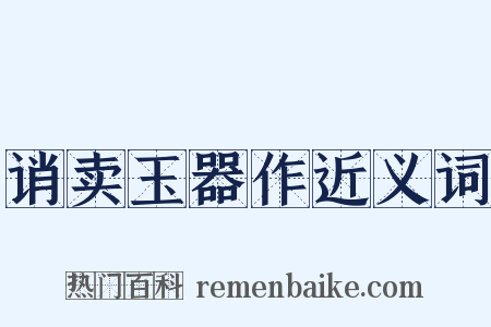诮卖玉器作近义词是什么意思的图片